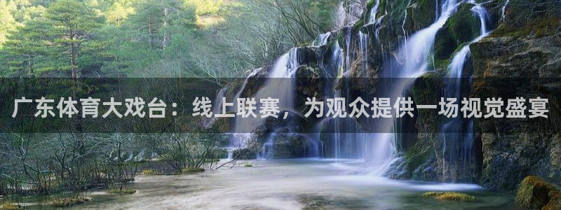 广东体育大戏台：线上联赛，为观众提供一场视觉盛宴