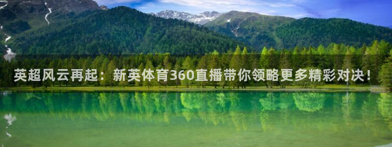 英超风云再起：新英体育360直播带你领略更多精彩对决！