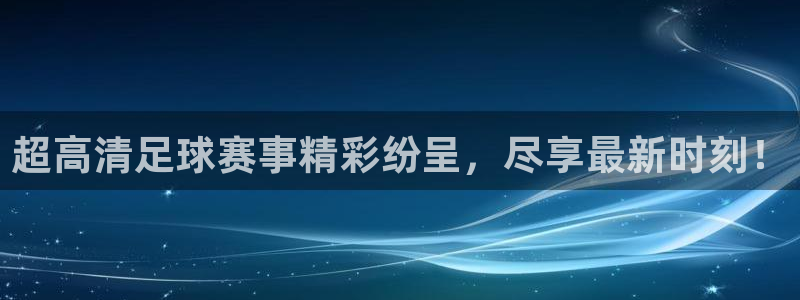 超高清足球赛事精彩纷呈，尽享最新时刻！