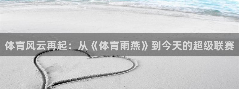 体育风云再起：从《体育雨燕》到今天的超级联赛