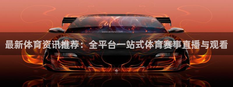 最新体育资讯推荐：全平台一站式体育赛事直播与观看