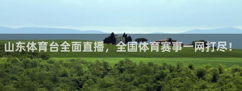 山东体育台全面直播，全国体育赛事一网打尽！
