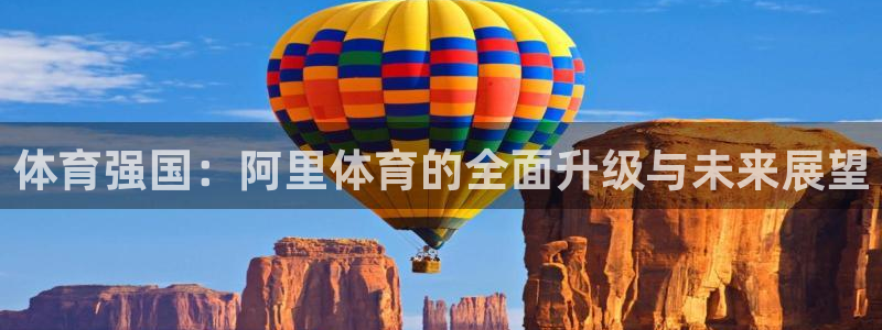 体育强国：阿里体育的全面升级与未来展望