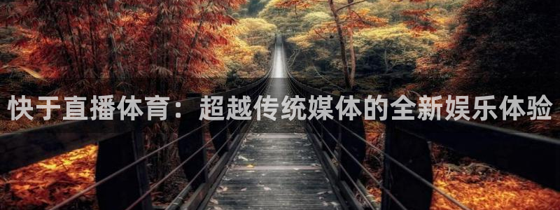 快于直播体育：超越传统媒体的全新娱乐体验