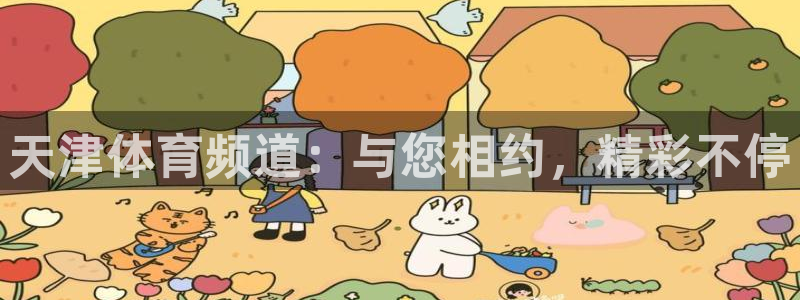 天津体育频道：与您相约，精彩不停