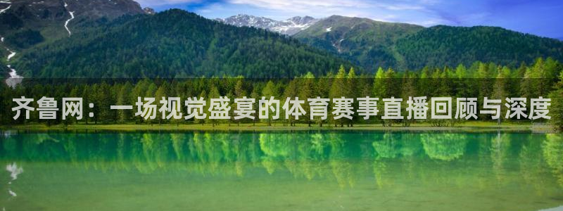 齐鲁网：一场视觉盛宴的体育赛事直播回顾与深度