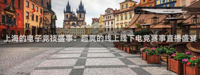 上海的电子竞技盛事：超爽的线上线下电竞赛事直播盛宴
