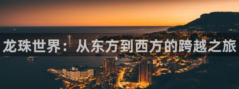 龙珠世界：从东方到西方的跨越之旅